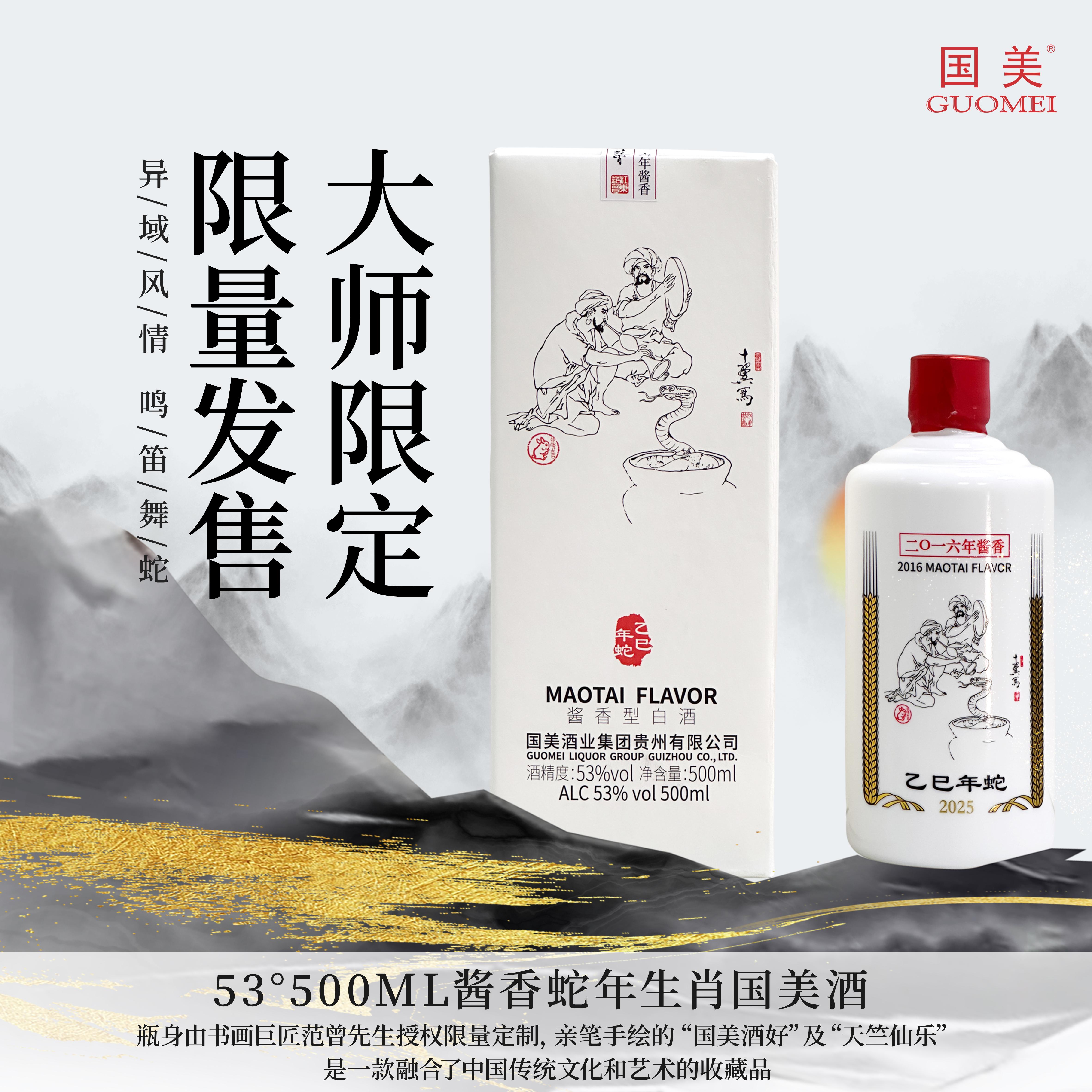 【深坑酒店】53°酱香蛇年生肖国美酒 500ML