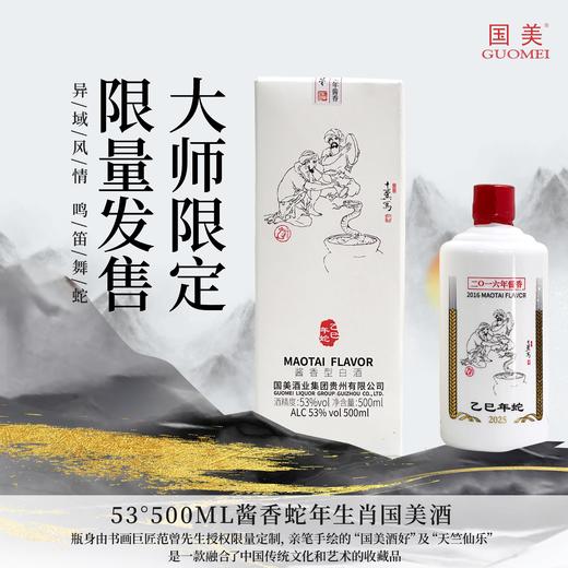 【深坑酒店】53°酱香蛇年生肖国美酒 500ML 商品图0