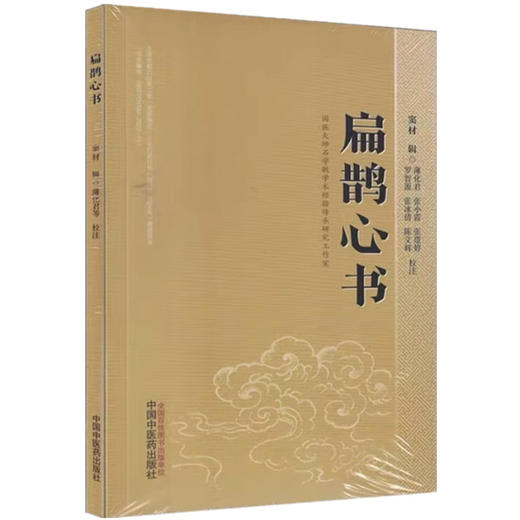 扁鹊心书 (宋) 窦材辑 薄化君 张小霞 张璟婷 校注 中国中医药出版社 商品图4