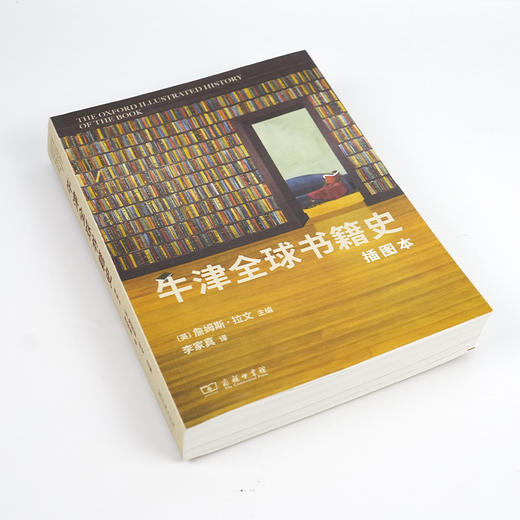 【英】詹姆斯·拉文 主编《牛津全球书籍史》 商品图1