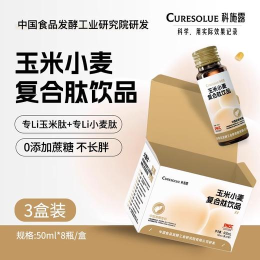 中食研究院 玉米小麦复合肽饮品50ml瓶 商品图3