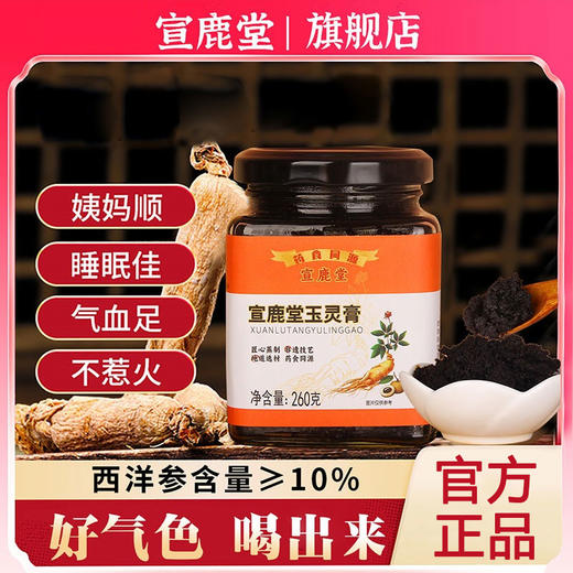 宣鹿堂玉灵膏萱鹿堂家正品西洋参气血调理养生膏宣鹿堂官方旗舰店 商品图0