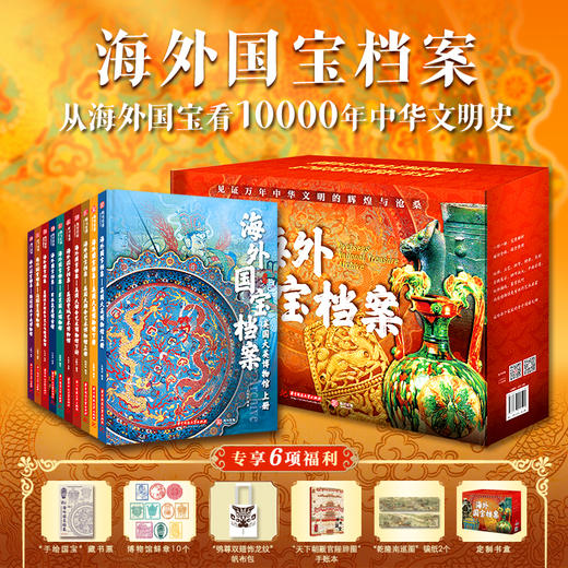 【专享6项福利 】《海外国宝档案》（礼盒装全10册）全面了解离家国宝的前世今生，窥见10000年中华文化史。 商品图0