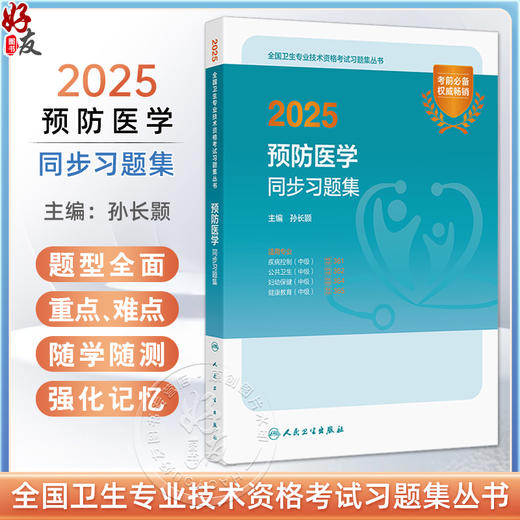 2025预防医学同步习题集 全国卫生专业技术资格考试习题集丛书 适用专业疾病控制公共卫生妇幼保健健康教育(中级) 9787117371810 商品图0