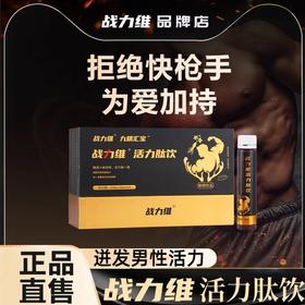 【官方正品】战力维活力肽饮 温和内调 提高能力 幸福加倍 站力维