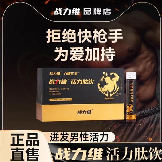 【官方正品】战力维活力肽饮 温和内调 提高能力 幸福加倍 站力维 商品图0