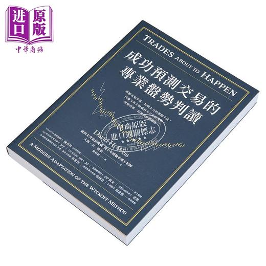 预售 【中商原版】成功预测交易的专业盘势判读 港台原版 大卫维斯 方舟文化 商品图1
