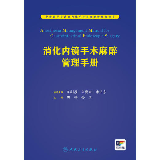 2025年新书：消化内镜手术麻醉管理手册 田鸣、孙立著（人民卫生出版社） 商品图1