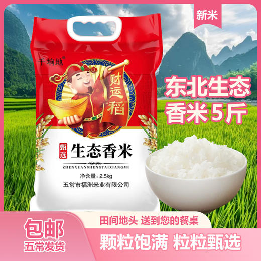 「5斤装！生态香米」东北生态米5斤五常农家大米稻香米口感劲道圆粒米24新米现磨粮油米面 商品图0