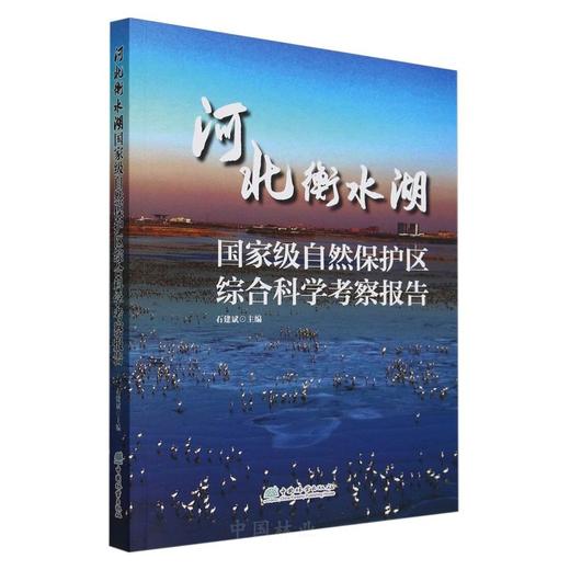 河北衡水湖国家级自然保护区综合科学考察报告 &1930 商品图0