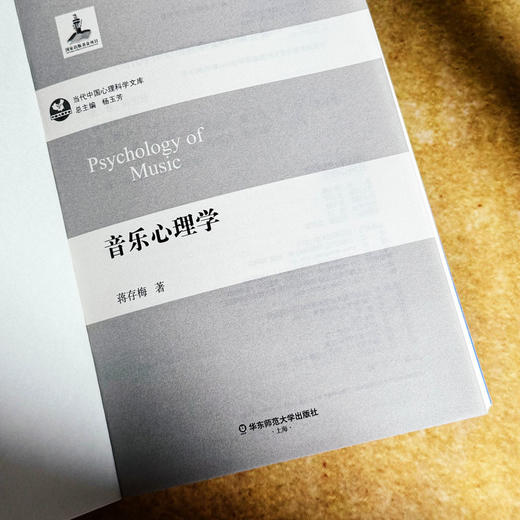 音乐心理学 当代中国心理科学文库 中科院心理所杨玉芳教授推荐 商品图5