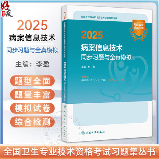 2025病案信息技术同步习题与全真模拟 全国卫生专业技术资格考试习题集丛书李盈编适用专业病案信息技术 士 师 中级9787117372015 商品图0