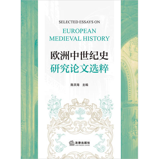 欧洲中世纪史研究论文选粹 陈灵海主编 法律出版社 商品图1