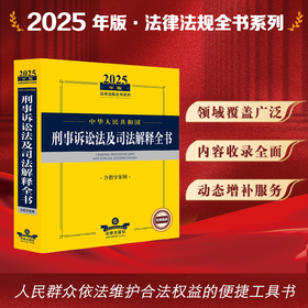 2025年版中华人民共和国刑事诉讼法及司法解释全书（含指导案例）法律出版社法规中心编 法律出版社