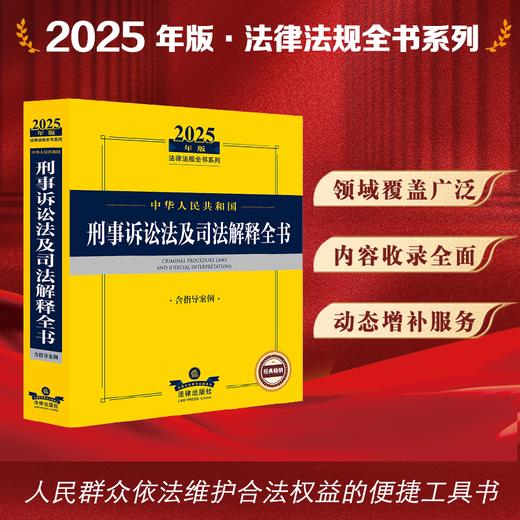 2025年版中华人民共和国刑事诉讼法及司法解释全书（含指导案例）法律出版社法规中心编 法律出版社 商品图0