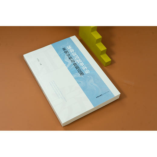 证券公司民事诉讼案例分析与合规应用 王爱宾主编 法律出版社 商品图4