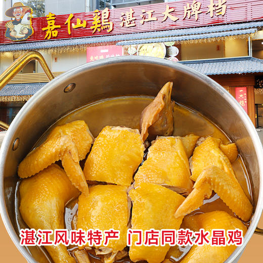 【嘉仙鸡-正宗湛江水晶鸡】整只鸡加热即食湛江特产鸡肉熟食下酒菜 收到货请把水晶鸡和酱汁-18℃以下储存 商品图2