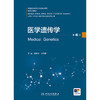 医学遗传学（第6版） 商品缩略图1