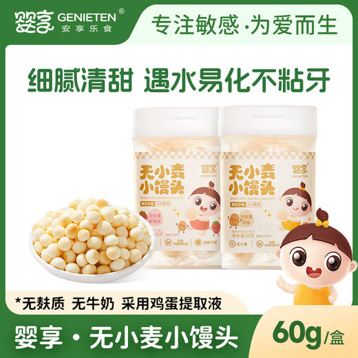 婴享小馒头无小麦无麸质儿童零食营养休闲婴幼儿宝宝辅食谱 商品图0