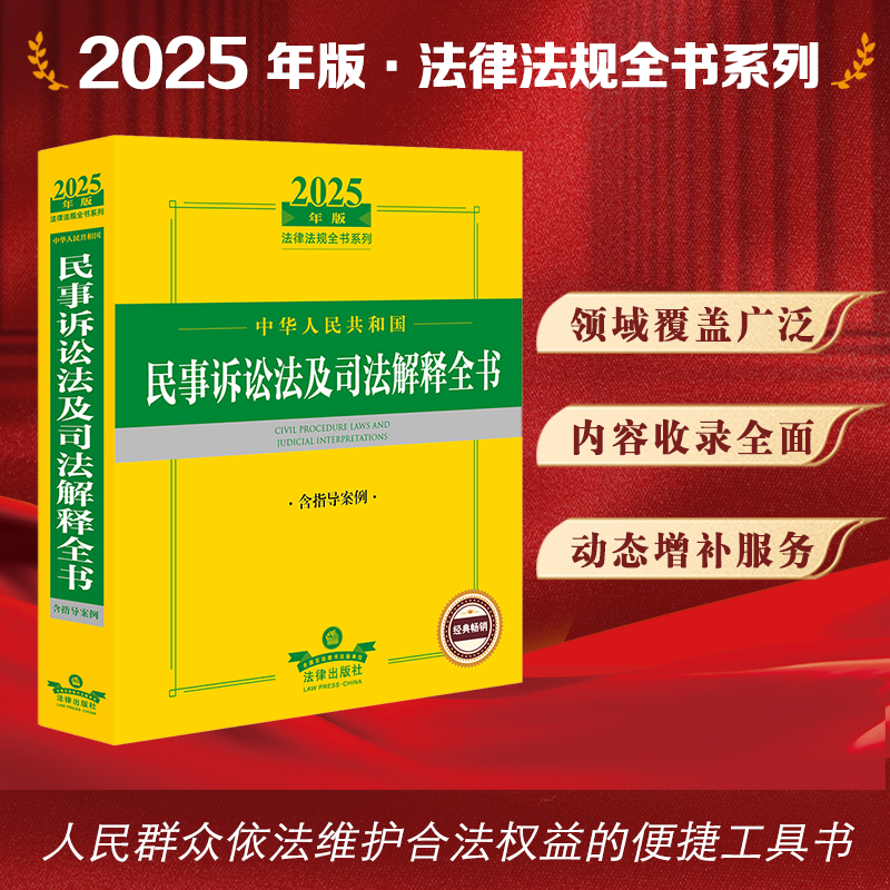 2025年版中华人民共和国民事诉讼法及司法解释全书（含指导案例）法律出版社法规中心编