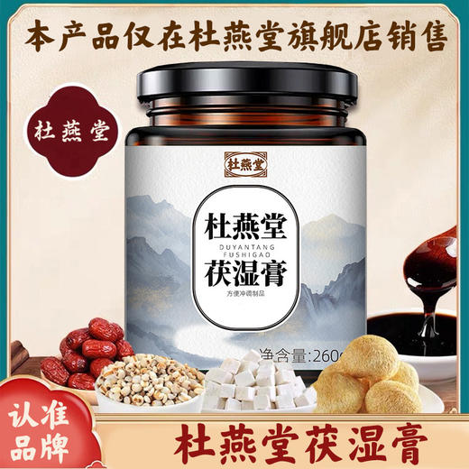 杜燕堂茯湿膏官方旗舰店杜燕堂家伏湿膏茯湿糕杜燕堂伏诗糕伏诗膏 商品图0