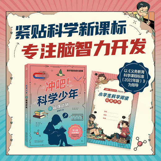 4年级 冲吧！科学少年：①超强战队 商品图0