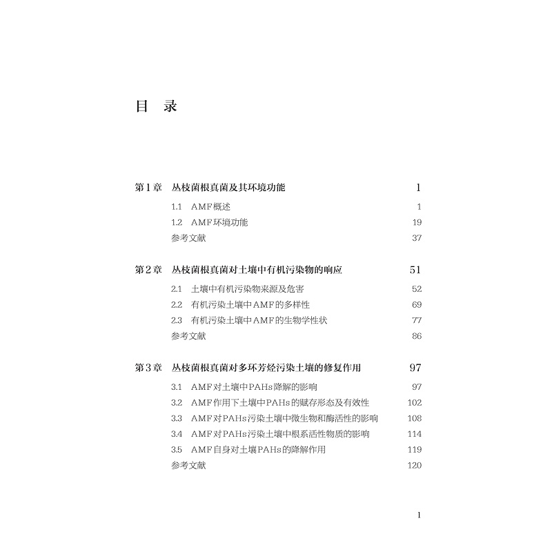 试读PDF-9787308257565(1-1)-有机污染土壤中丛枝菌根真菌环境效应_011.jpg