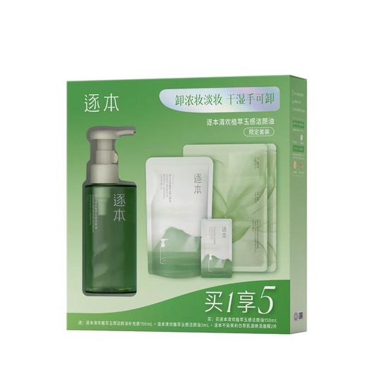 逐本清欢植萃玉感洁颜油限定装150ml*2p+3ml【60019600】 商品图0
