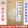 张锡纯中西医汇通学派妇科对药 刘建 刘泊宁 编著 中国中医药出版社 中医妇科学 临床 书籍 商品缩略图0