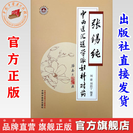 张锡纯中西医汇通学派妇科对药 刘建 刘泊宁 编著 中国中医药出版社 中医妇科学 临床 书籍 商品图0