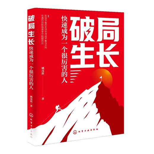 破局生长：快速成为一个很厉害的人 商品图1