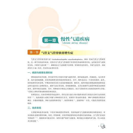 呼吸系统罕见病（第一辑）/白春学/宋元林/孙加源/王利民/金伟中/浙江大学出版社 商品图1