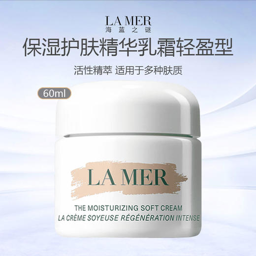 【限时特惠】海蓝之谜轻盈型保湿护肤精华乳霜60ml 商品图0