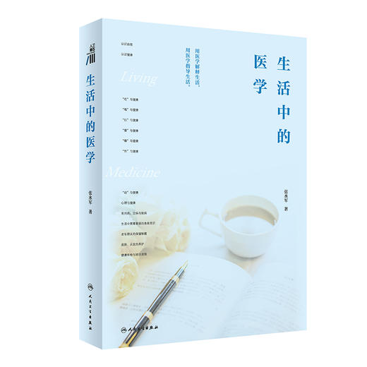 生活中的医学 张水军 著 商品图0