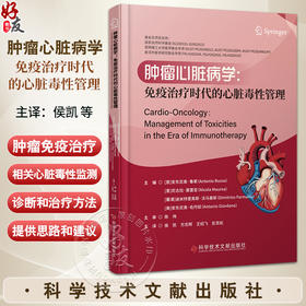 肿瘤心脏病学 免疫治疗时代的心脏毒性管理 安东尼奥·鲁索主编 侯凯等主译 肿瘤免疫治疗药物 心脏毒性病理生理学 科学技术文献