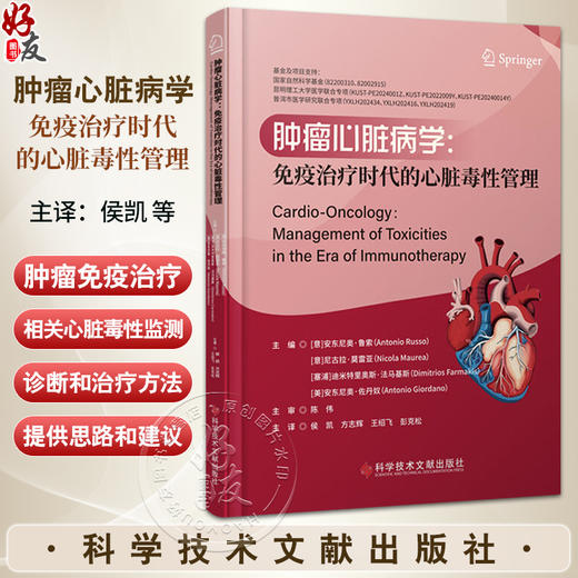 肿瘤心脏病学 免疫治疗时代的心脏毒性管理 安东尼奥·鲁索主编 侯凯等主译 肿瘤免疫治疗药物 心脏毒性病理生理学 科学技术文献 商品图0