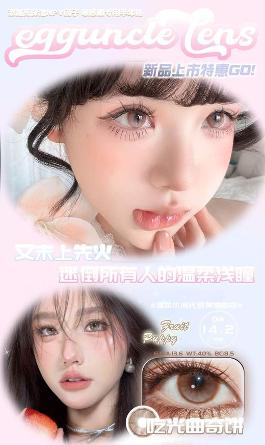 eggunclelens正品半年抛68/副78/2副88/3副,吃光曲奇饼调色呆呆鱼 商品图0