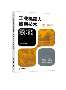 工业机器人应用技术：结构·控制·仿真·集成