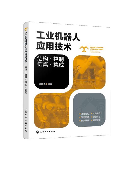 工业机器人应用技术：结构·控制·仿真·集成 商品图0