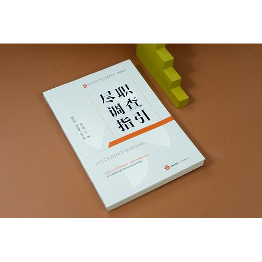 尽职调查指引 陈玉清主编 邵雷雷 罗建斌副主编 法律出版社 商品图4