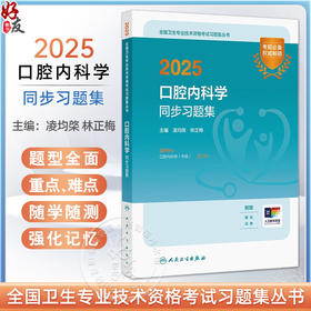 2025口腔内科学同步习题集 配增值 全国卫生专业技术资格考试习题集丛书 凌均棨 林正梅编 适用专业口腔内科学中级 人民卫生出版社