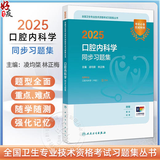 2025口腔内科学同步习题集 配增值 全国卫生专业技术资格考试习题集丛书 凌均棨 林正梅编 适用专业口腔内科学中级 人民卫生出版社 商品图0