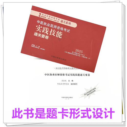 2025年中医执业医师资格考试实践技能通关要卷（全三站） 医师资格考试用书 中国中医药出版社 中医职业技能操作试题习题集 商品图2