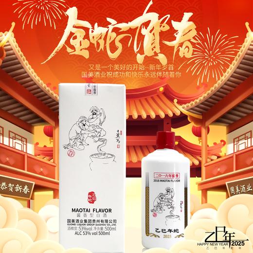 【深坑酒店】53°酱香蛇年生肖国美酒 500ML 商品图1