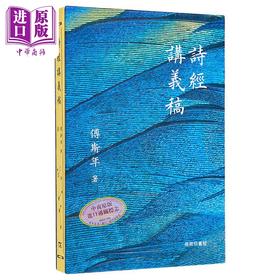 【中商原版】诗经讲义稿 港台原版 傅斯年 香港商务印书馆