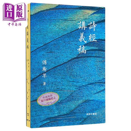 【中商原版】诗经讲义稿 港台原版 傅斯年 香港商务印书馆 商品图0