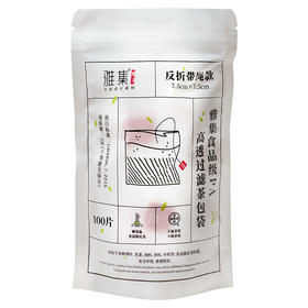 雅集食品级PA高透茶包袋（反折带绳7.5*7.5cm-100个）