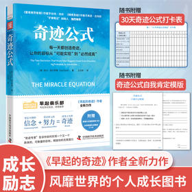 奇迹公式+早起唤醒杯+早起能量袋（黑白2选1）