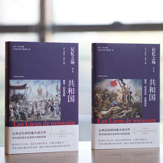 记忆之场.第一卷.共和国：象征·纪念仪式·反差记忆+第二卷.共和国：教育·纪念活动 商品图1
