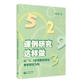 课例研究这样做——以“2、5的倍数的特征”教学研究为例